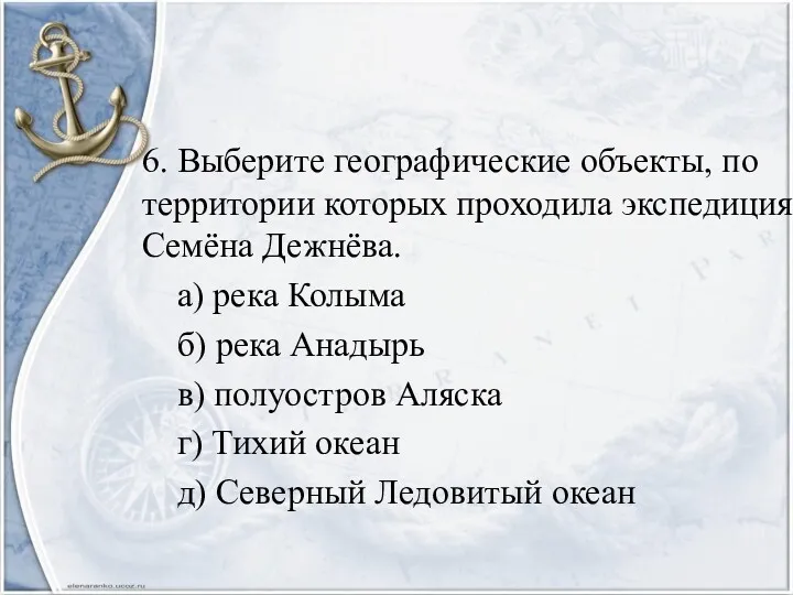 6. Выберите географические объекты, по территории которых проходила экспедиция Семёна