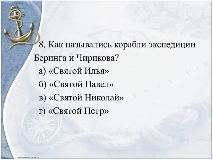 8. Как назывались корабли экспедиции Беринга и Чирикова? а) «Святой