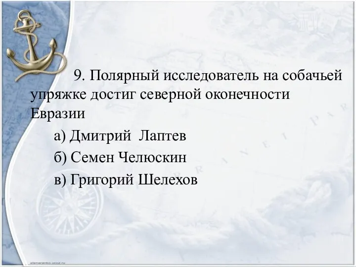 9. Полярный исследователь на собачьей упряжке достиг северной оконечности Евразии