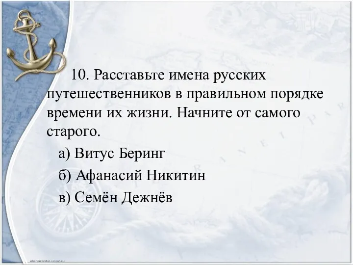 10. Расставьте имена русских путешественников в правильном порядке времени их