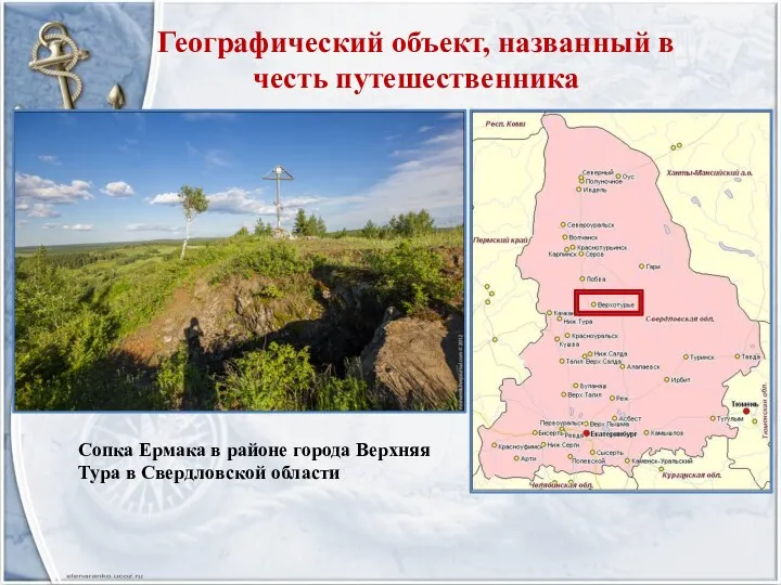 Географический объект, названный в честь путешественника Сопка Ермака в районе города Верхняя Тура в Свердловской области