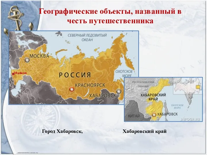 Географические объекты, названный в честь путешественника Город Хабаровск, Хабаровский край Майкоп