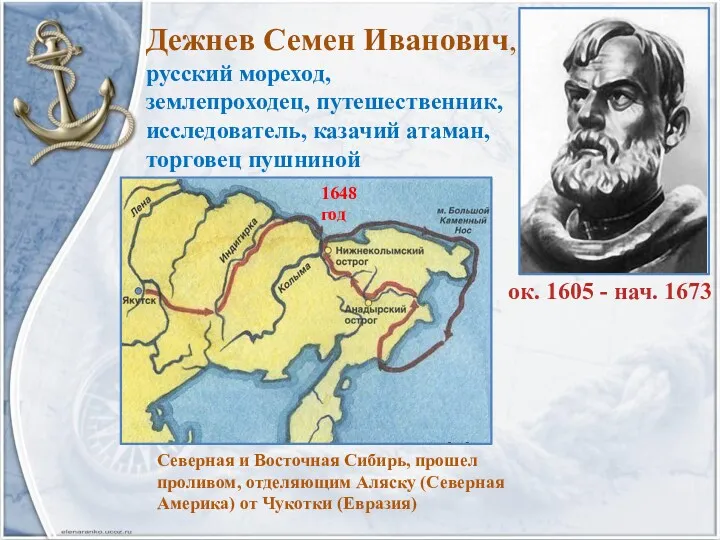 Дежнев Семен Иванович, русский мореход, землепроходец, путешественник, исследователь, казачий атаман,