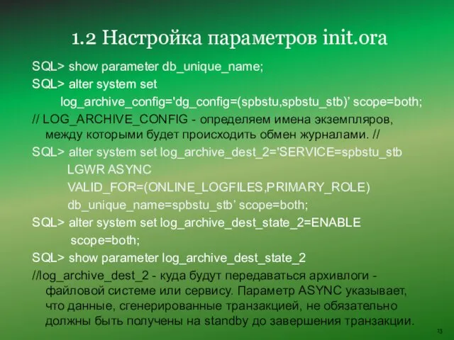 SQL> show parameter db_unique_name; SQL> alter system set log_archive_config='dg_config=(spbstu,spbstu_stb)’ scope=both;