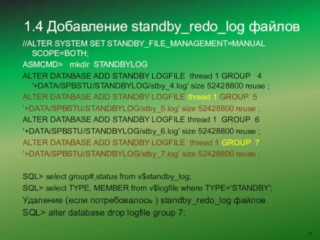 //ALTER SYSTEM SET STANDBY_FILE_MANAGEMENT=MANUAL SCOPE=BOTH; ASMCMD> mkdir STANDBYLOG ALTER DATABASE