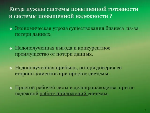 Экономическая угроза существования бизнеса из-за потери данных. Недополученная выгода и