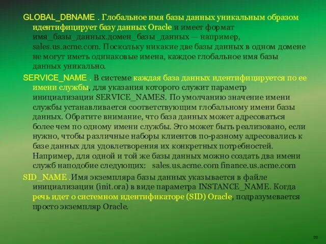 GLOBAL_DBNAME . Глобальное имя базы данных уникальным образом идентифицирует базу