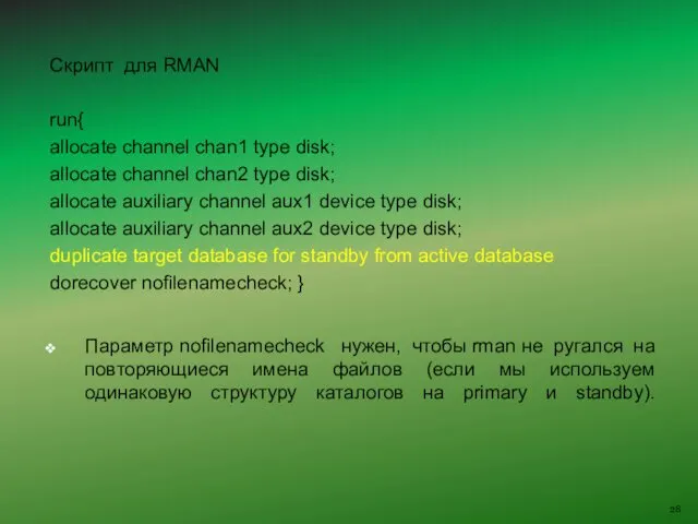 Скрипт для RMAN run{ allocate channel chan1 type disk; allocate