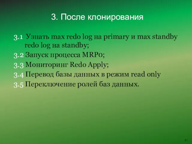 3.1 Узнать max redo log на primary и max standby