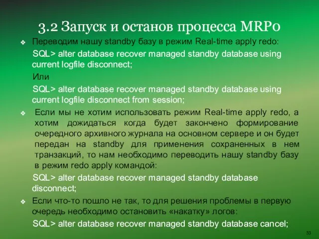 Переводим нашу standby базу в режим Real-time apply redo: SQL>