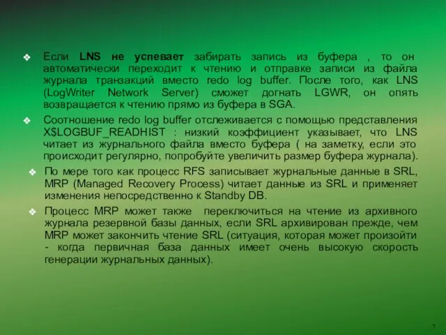 Если LNS не успевает забирать запись из буфера , то