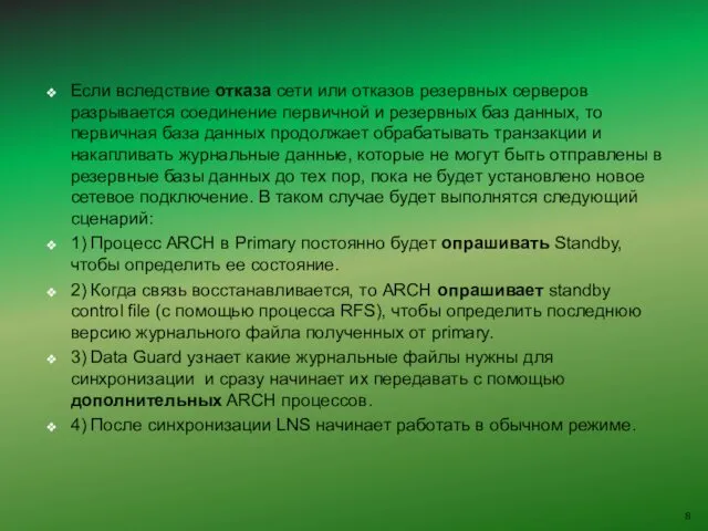 Если вследствие отказа сети или отказов резервных серверов разрывается соединение