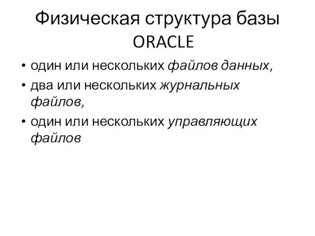 Физическая структура базы ORACLE один или нескольких файлов данных, два