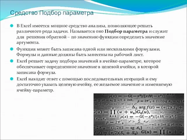 Средство Подбор параметра В Excel имеется мощное средство анализа, позволяющее