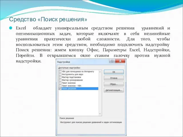 Средство «Поиск решения» Excel обладает универсальным средством решения уравнений и