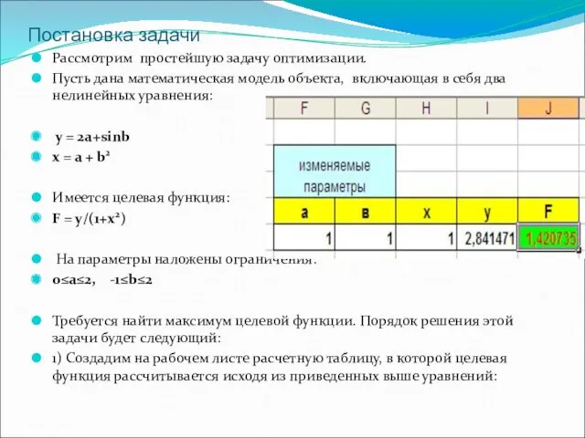 Постановка задачи Рассмотрим простейшую задачу оптимизации. Пусть дана математическая модель