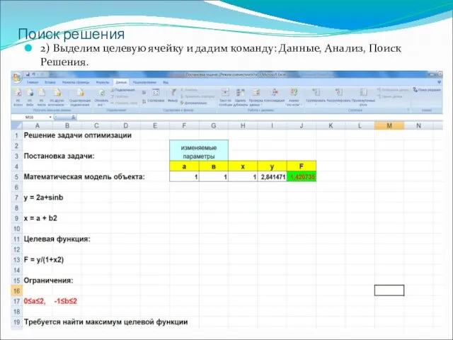 Поиск решения 2) Выделим целевую ячейку и дадим команду: Данные, Анализ, Поиск Решения.
