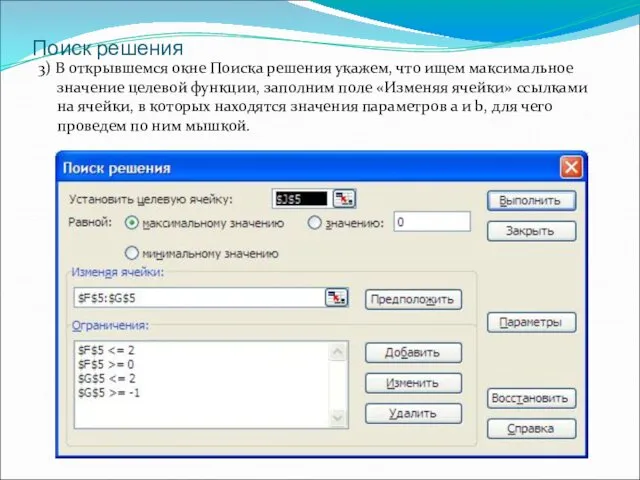 Поиск решения 3) В открывшемся окне Поиска решения укажем, что