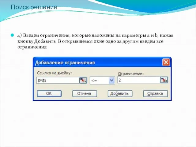 Поиск решения 4) Введем ограничения, которые наложены на параметры а