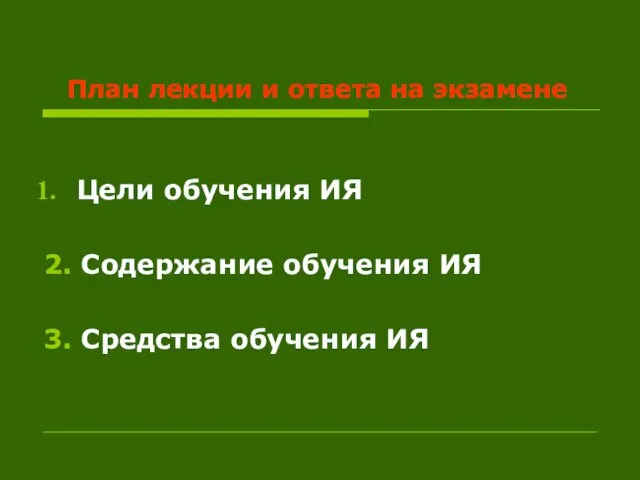 План лекции и ответа на экзамене Цели обучения ИЯ 2.