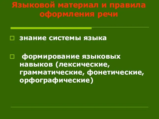 Языковой материал и правила оформления речи знание системы языка формирование языковых навыков (лексические, грамматические, фонетические, орфографические)