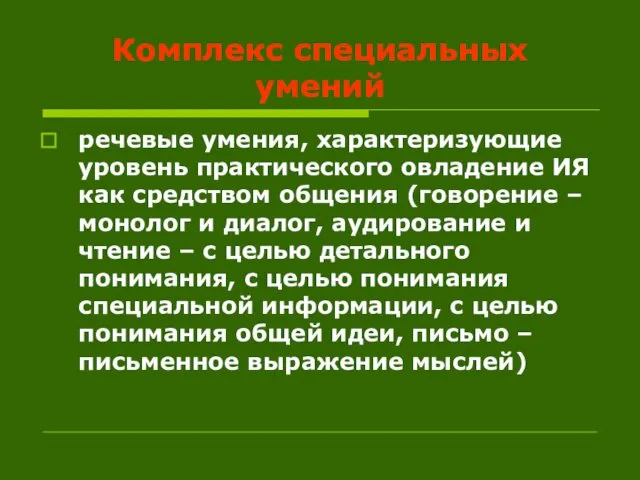 Комплекс специальных умений речевые умения, характеризующие уровень практического овладение ИЯ