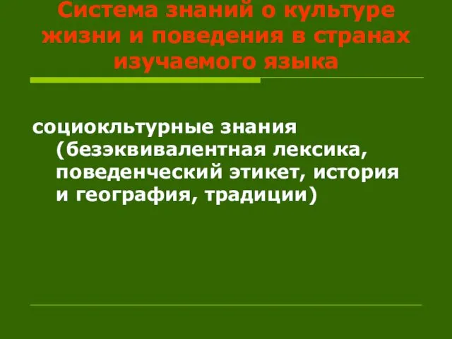 Система знаний о культуре жизни и поведения в странах изучаемого