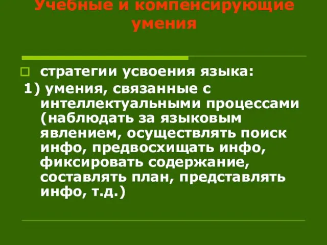 Учебные и компенсирующие умения стратегии усвоения языка: 1) умения, связанные