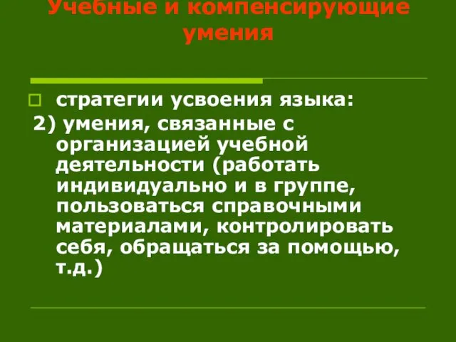 Учебные и компенсирующие умения стратегии усвоения языка: 2) умения, связанные