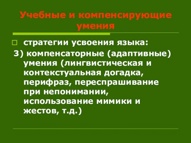 Учебные и компенсирующие умения стратегии усвоения языка: 3) компенсаторные (адаптивные)