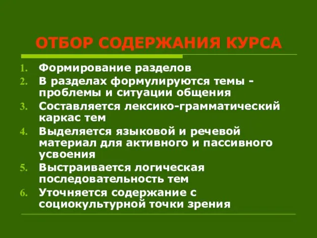 ОТБОР СОДЕРЖАНИЯ КУРСА Формирование разделов В разделах формулируются темы -