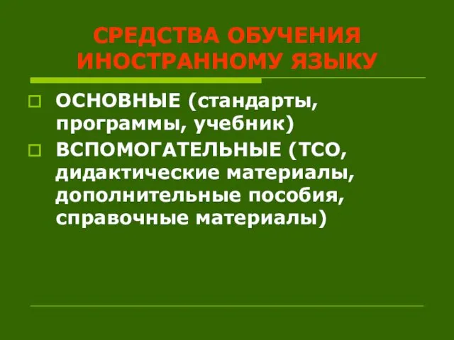 СРЕДСТВА ОБУЧЕНИЯ ИНОСТРАННОМУ ЯЗЫКУ ОСНОВНЫЕ (стандарты, программы, учебник) ВСПОМОГАТЕЛЬНЫЕ (ТСО, дидактические материалы, дополнительные пособия, справочные материалы)