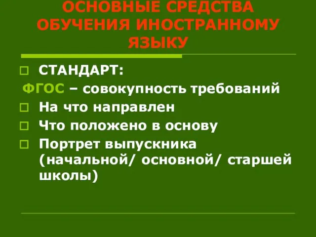 ОСНОВНЫЕ СРЕДСТВА ОБУЧЕНИЯ ИНОСТРАННОМУ ЯЗЫКУ СТАНДАРТ: ФГОС – совокупность требований