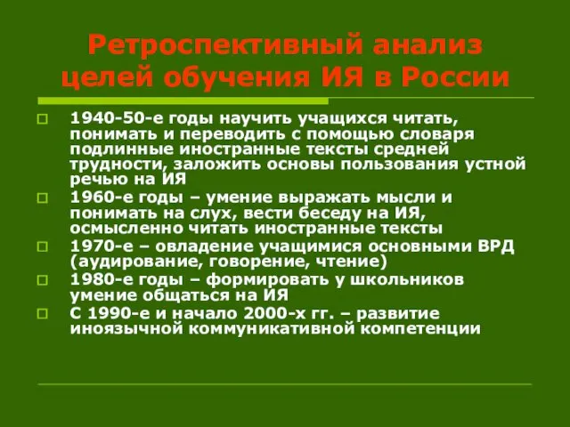 Ретроспективный анализ целей обучения ИЯ в России 1940-50-е годы научить