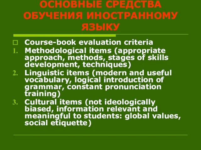 ОСНОВНЫЕ СРЕДСТВА ОБУЧЕНИЯ ИНОСТРАННОМУ ЯЗЫКУ Course-book evaluation criteria Methodological items