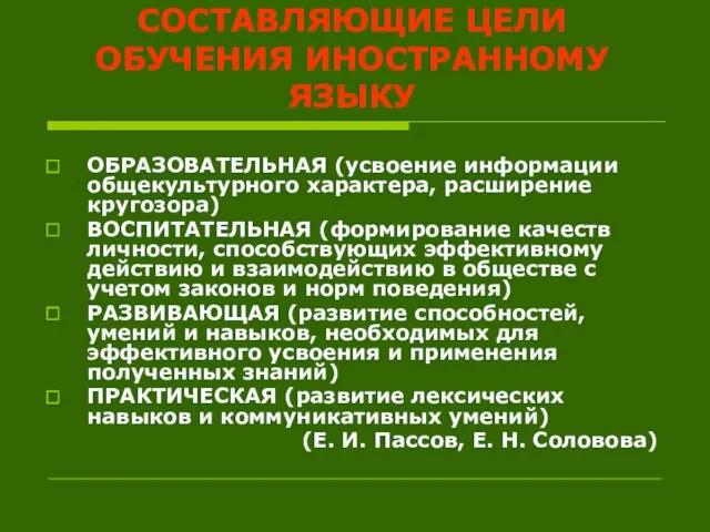 СОСТАВЛЯЮЩИЕ ЦЕЛИ ОБУЧЕНИЯ ИНОСТРАННОМУ ЯЗЫКУ ОБРАЗОВАТЕЛЬНАЯ (усвоение информации общекультурного характера,