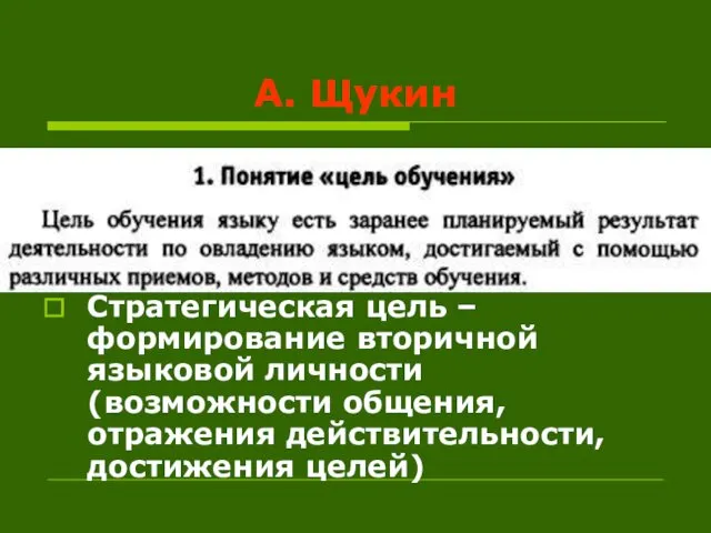 А. Щукин Стратегическая цель – формирование вторичной языковой личности (возможности общения, отражения действительности, достижения целей)