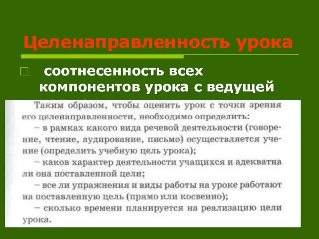 Целенаправленность урока соотнесенность всех компонентов урока с ведущей целью