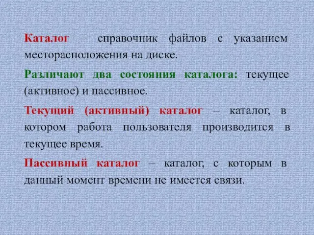 Каталог – справочник файлов с указанием месторасположения на диске. Различают