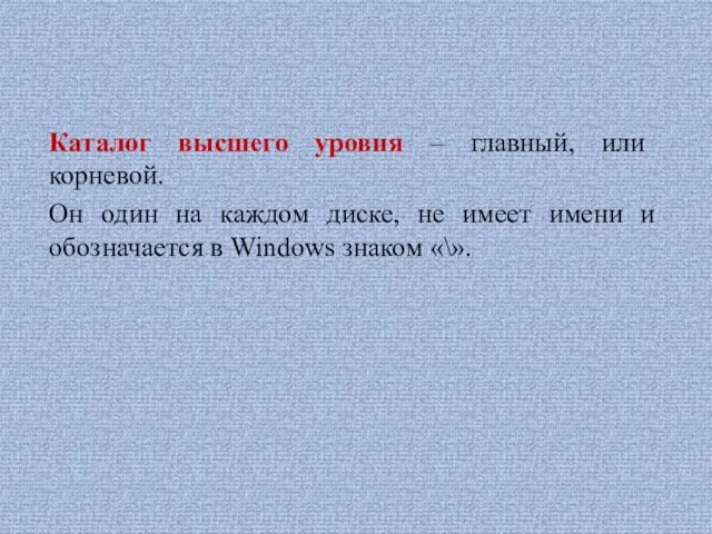 Каталог высшего уровня – главный, или корневой. Он один на