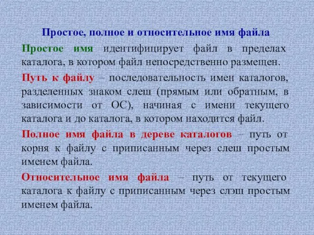 Простое, полное и относительное имя файла Простое имя идентифицирует файл