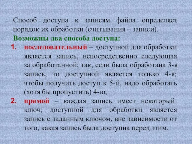 Способ доступа к записям файла определяет порядок их обработки (считывания