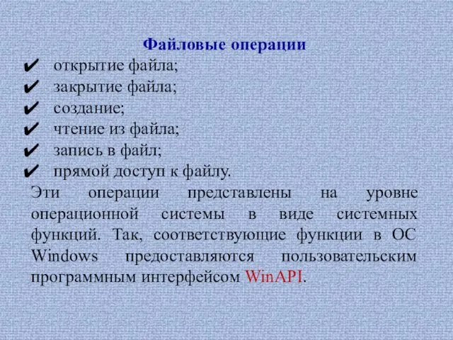 Файловые операции открытие файла; закрытие файла; создание; чтение из файла;