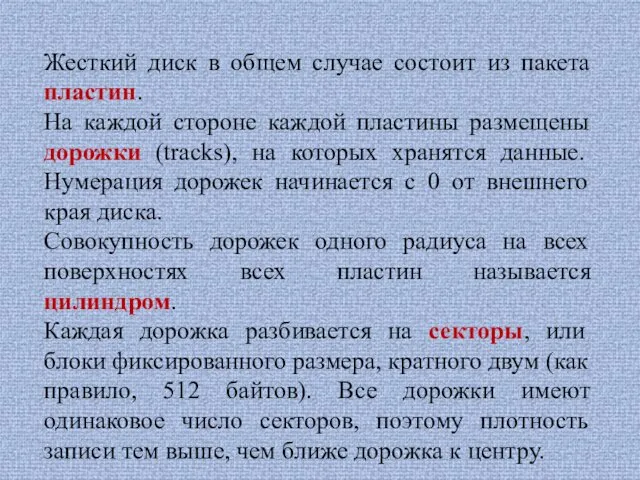 Жесткий диск в общем случае состоит из пакета пластин. На