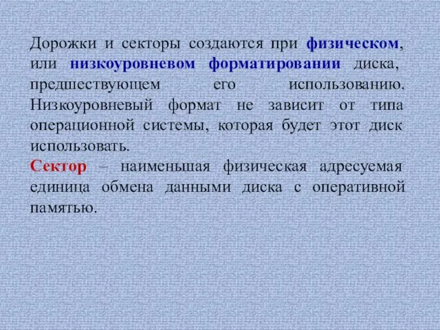 Дорожки и секторы создаются при физическом, или низкоуровневом форматировании диска,