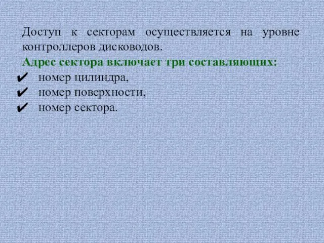 Доступ к секторам осуществляется на уровне контроллеров дисководов. Адрес сектора