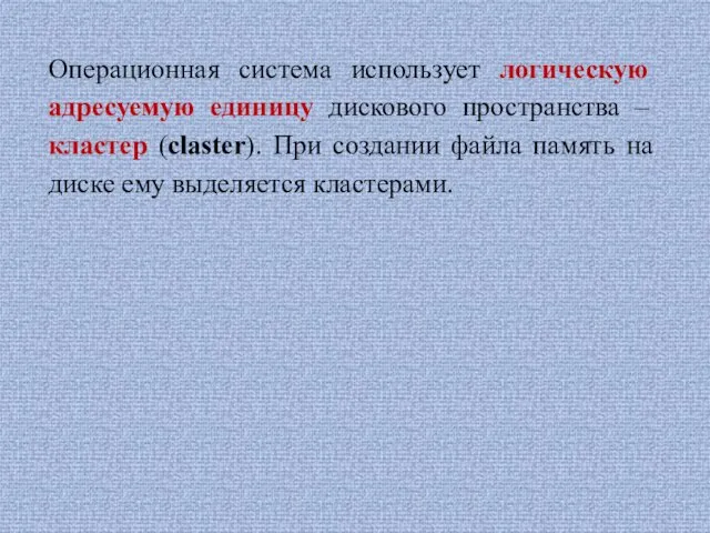 Операционная система использует логическую адресуемую единицу дискового пространства – кластер