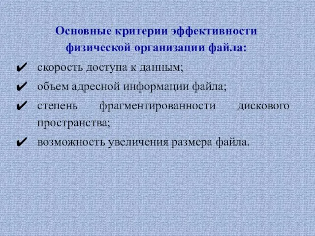 Основные критерии эффективности физической организации файла: скорость доступа к данным;