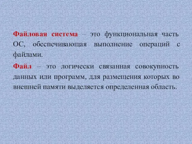 Файловая система – это функциональная часть ОС, обеспечивающая выполнение операций