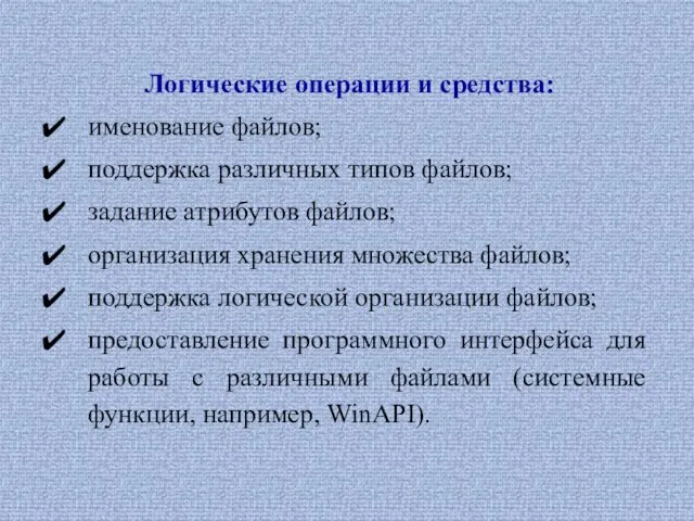 Логические операции и средства: именование файлов; поддержка различных типов файлов;